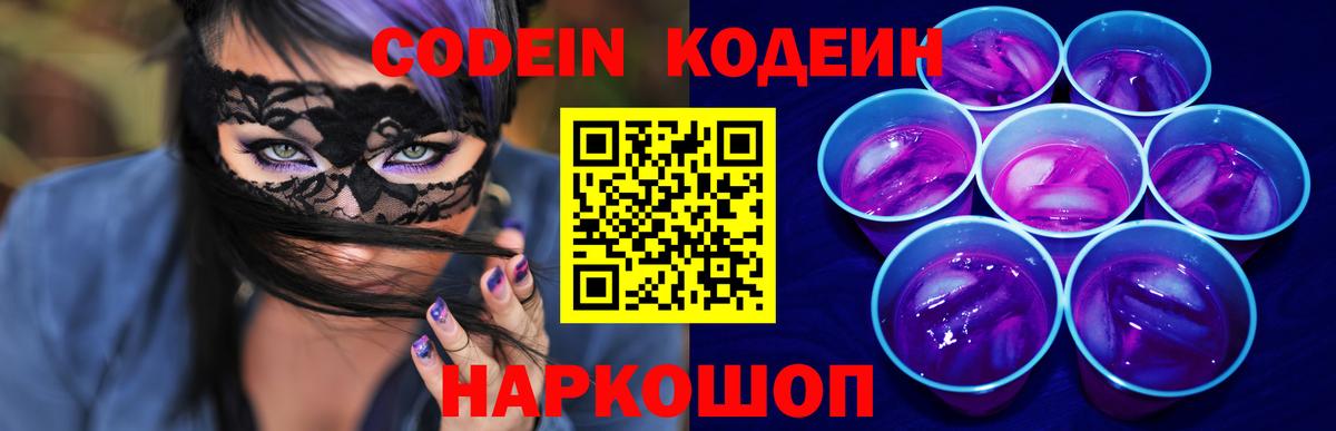 Кодеиновый сироп Lean Purple Drank  Вход с VPN  Пугачёв  Кодеиновый сироп Lean напиток Lean (лин) 